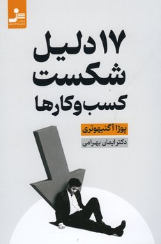 17 دلیل شکست کسب و کارها
