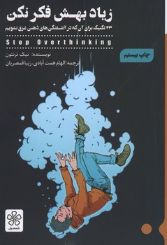زیاد بهش فکر نکن