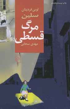 مرگ قسطی