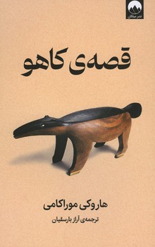 قصه ی کاهو