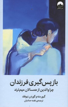 باز پس گیری فرزندان / چرا والدین از همسالان مهم ترند