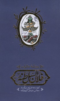روزنامه خاطرات فلان السلطنه