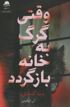 وقتی گرگ به خانه باز گردد