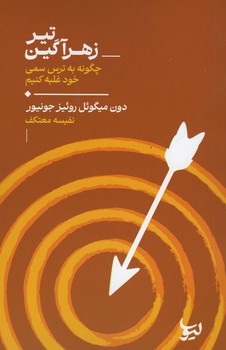 تیر زهر آگین / چگونه به ترس سمی خود غلبه کنیم