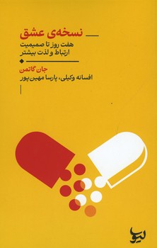 نسخه ی عشق / هفت روز تا صمیمیت ارتباط و لذت بیشتر