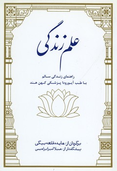 علم زندگی: راهنمای زندگی سالم