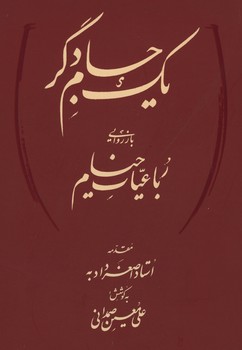 یک جام دگر / باز روایی رباعیات خیام