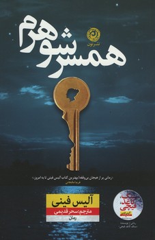 همسر شوهرم