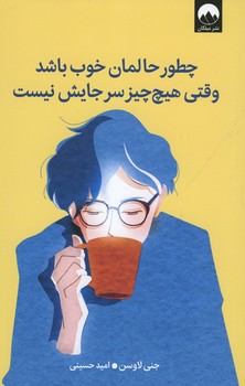 چطور حالمان خوب باشد وقتی هیچ چیز سر جایش نیست