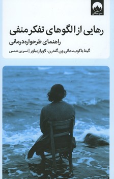رهایی از الگوهای تفکر منفی / راهنمای طرحواره درمانی
