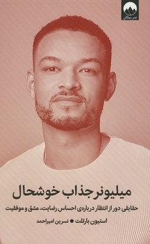میلیونر جذاب خوشحال
