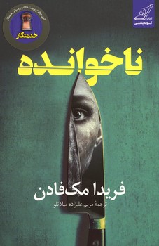 نا خوانده