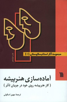 مجموعه آثار استانیسلاوسکی/3جلدی/سروش