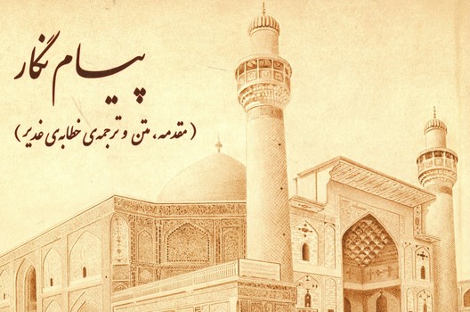 پیام نگار (مقدمه ، متن و ترجمه خطابه ی غدیر)