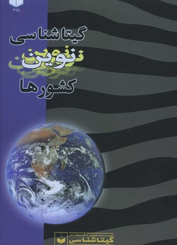 اطلس گیتاشناسی نوین کشورها رحلی-375