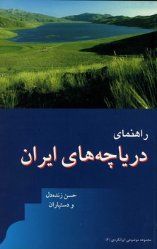 راهنمای دریاچه های ایران