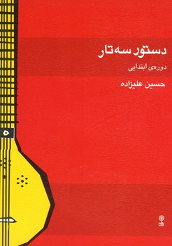 دستور سه تار علیزاده / دوره ابتدایی