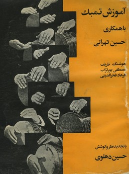 آموزش تمبک - تهرانی