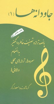 جاودانه ها / 500 ترانه و تصنیف خاطره انگیز / جلد 1