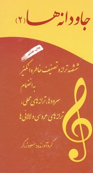 جاودانه ها / 600 ترانه و تصنیف خاطره انگیز / جلد 2