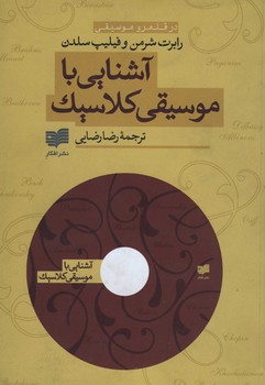 آشنایی با موسیقی کلاسیک با DVD