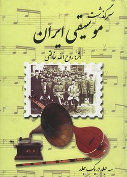 سرگذشت موسیقی ایران