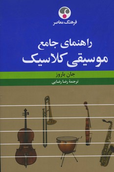 راهنمای جامع موسیقی کلاسیک