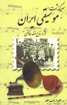 سرگذشت موسیقی ایران