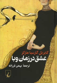 عشق در زمان وبا