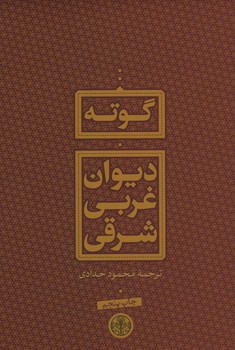 دیوان غربی شرقی