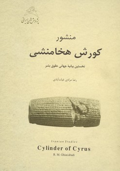 منشور کوروش هخامنشی نخستین بیانیه جهانی حقوق بشر