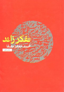 تفکر زائد