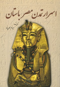 اسرار تمدن مصر باستان