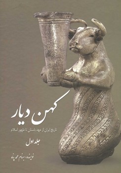 کهن دیار/جلد 1