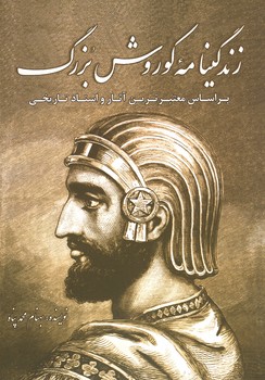 زندگینامه کوروش بزرگ