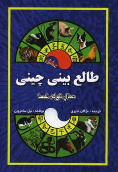 طالع بینی چینی