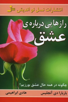 رازهایی درباره عشق