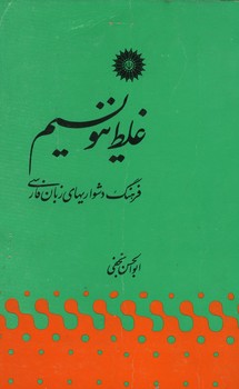 غلط ننویسیم