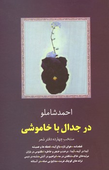 در جدال با خاموشی