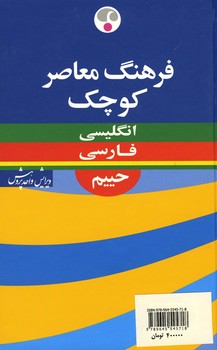 فرهنگ معاصر کوچک (انگلیسی-فارسی)