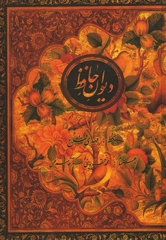 دیوان حافظ فلاح / وزیری / گلاسه / بدون قاب