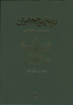 تاریخ پرچم ایران