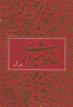 دیوان حافظ وزیری تحریر قابدار-2زبانه