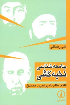 جامعه شناسی نخبه کشی