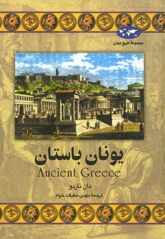 یونان باستان