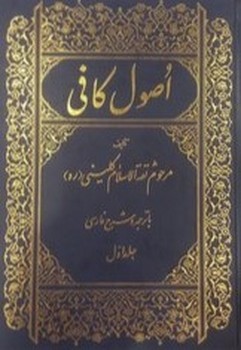 اصول کافی 6 جلدی