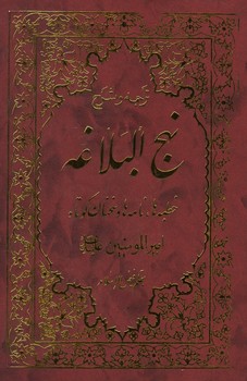 نهج البلاغه فیض جیبی