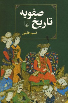 تاریخ صفویه
