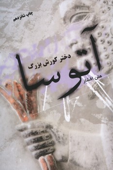 آتوسا / دخترکوروش بزرگ 