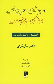 مردان مریخی زنان ونوسی